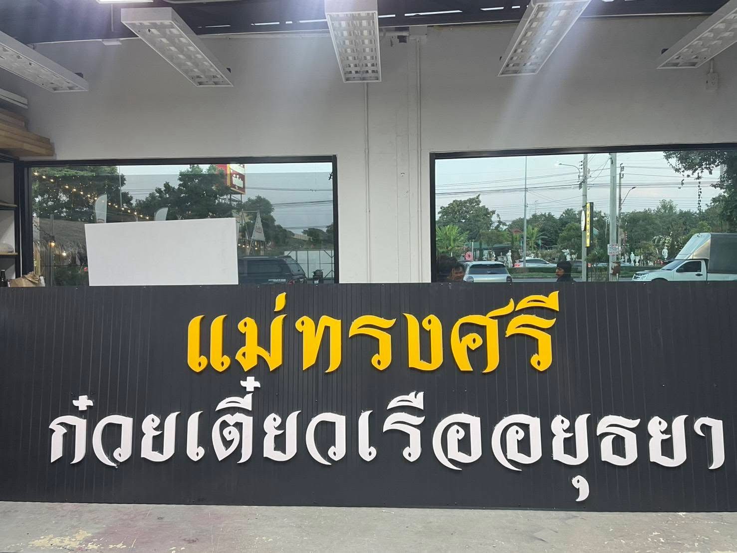 ผลงานป้ายพลาสวูด อะคริลิค และสแตนเลส จากผลงานจริง ลำดับที่ 101